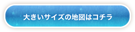 大きいサイズの地図はこちら