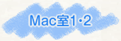 Mac室1・2