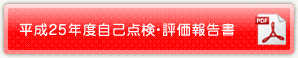 平成25年度自己点検・評価報告書