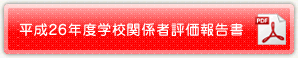 平成26年度学校関係者評価報告書