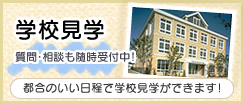 学校見学 質問・相談も随時受付中！都合のいい日程で学校見学ができます！