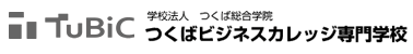 つくばビジネスカレッジ専門学校