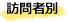 訪問者別